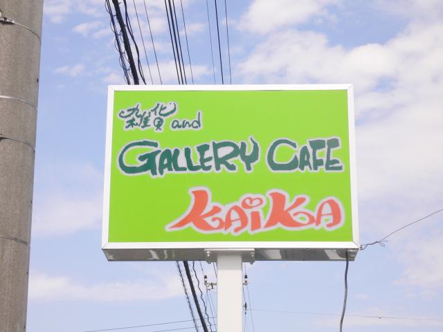 群馬館林　店舗改装　お客さまの看板